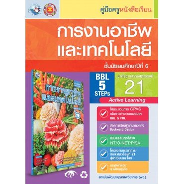 คู่มือครู หนังสือเรียนการงานอาชีพและเทคโนโลยี ม.6 คู่มือครู หนังสือเรียนการงานอาชีพและเทคโนโลยี ม.6